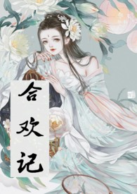 合欢记（H 短篇合集）