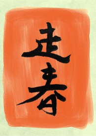 走春【节日特辑-新年】NP｜组合众多