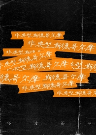 非典型斯德哥摩尔