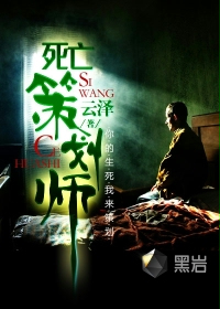 死亡策划师