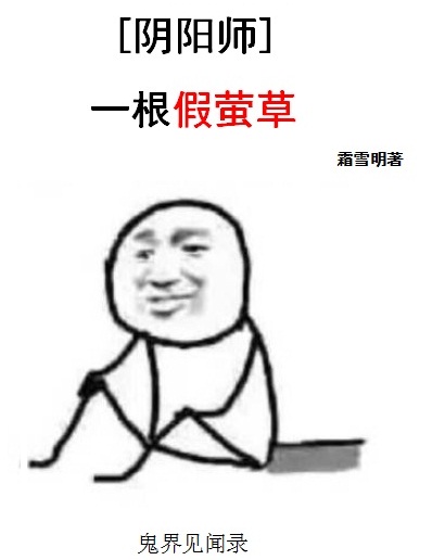 一根假萤草[阴阳师]