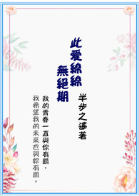 此爱绵绵无绝期