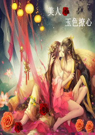 美人玉色撩心
