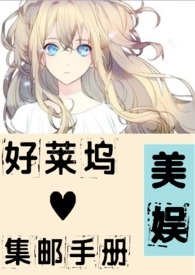 【美娱H】好莱坞集邮手册