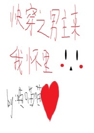 快穿之男主来我怀里H（1v1、np）（简/繁）