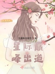 星际种田：指挥官的黑化美人不好哄
