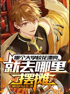 哪个大学校花漂亮，就去哪里摆摊