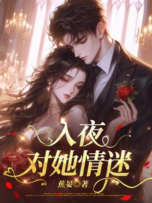 入夜，对她情迷