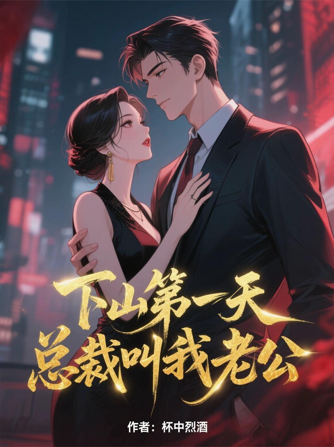 下山第一天，总裁叫我老公