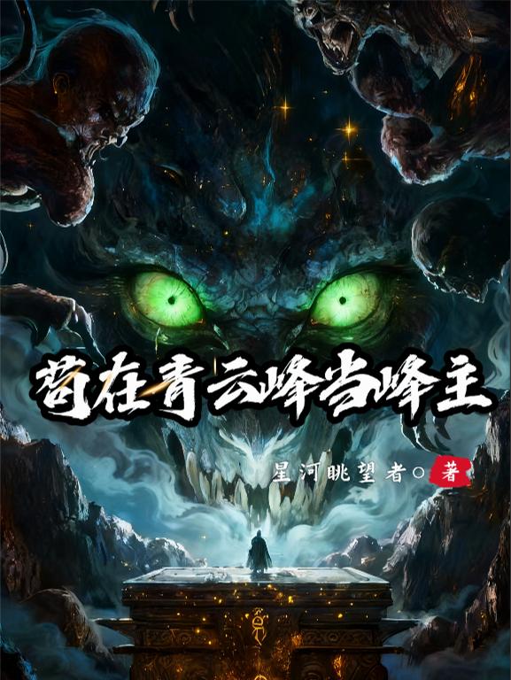 苟在青云峰当峰主