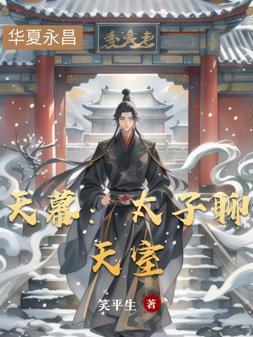 天幕：太子聊天室