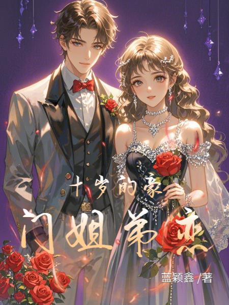 差十岁的豪门姐弟恋