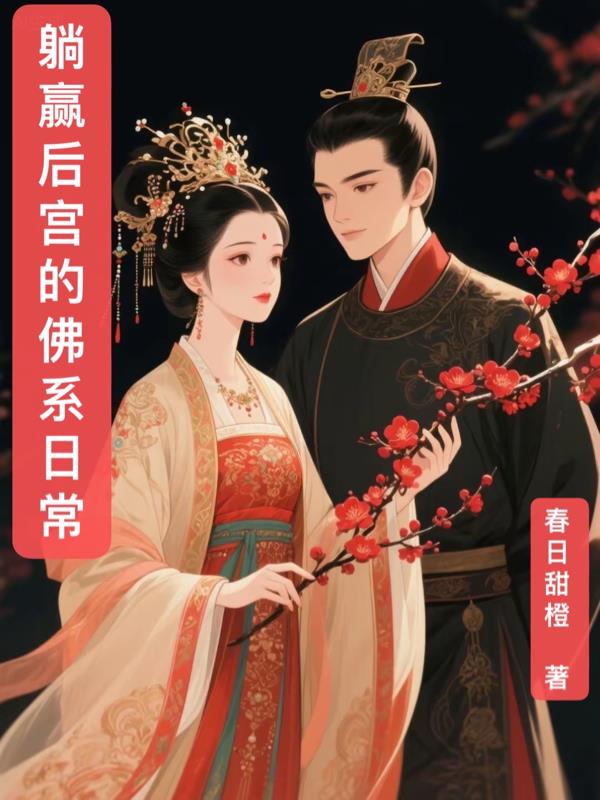 娘娘的佛系日常