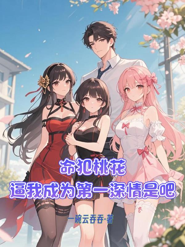 命犯桃花，逼我成为第一深情是吧