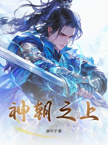 神朝之上