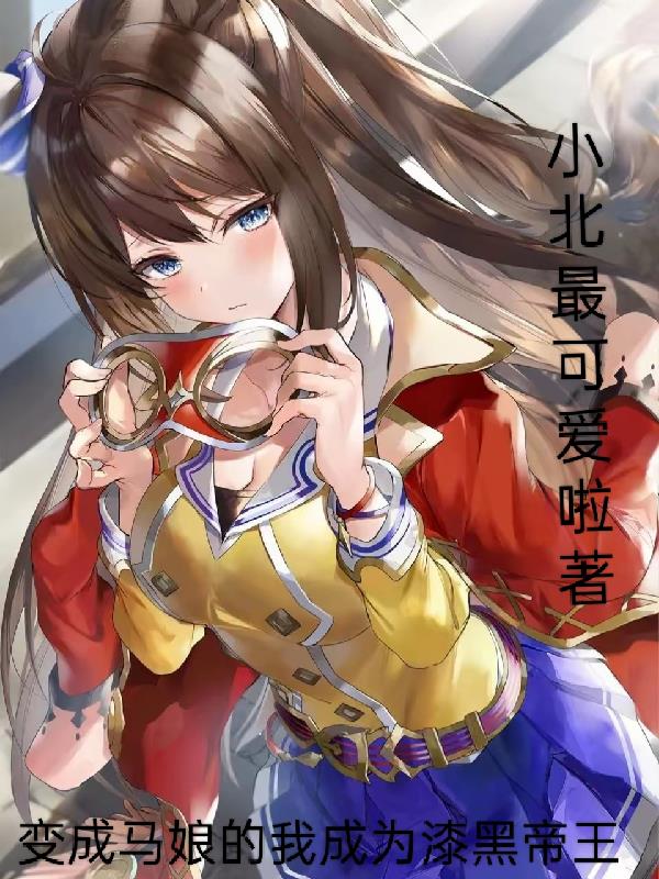 变成马娘的我成为漆黑帝王
