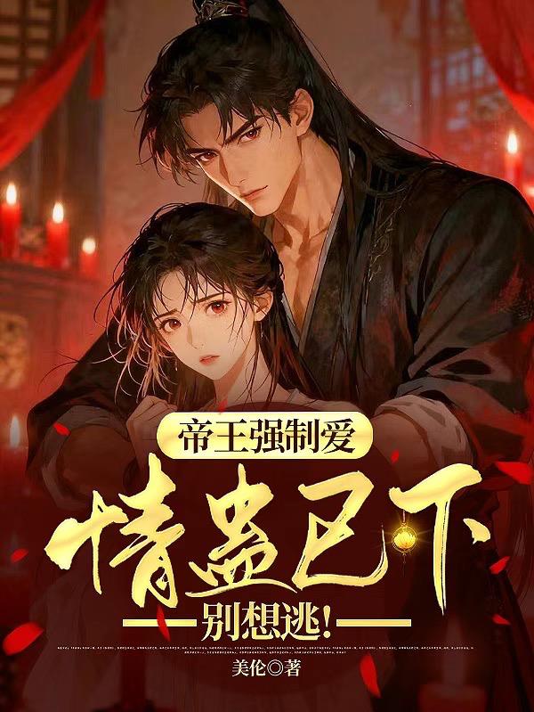 帝王强制爱：情蛊已下，别想逃！