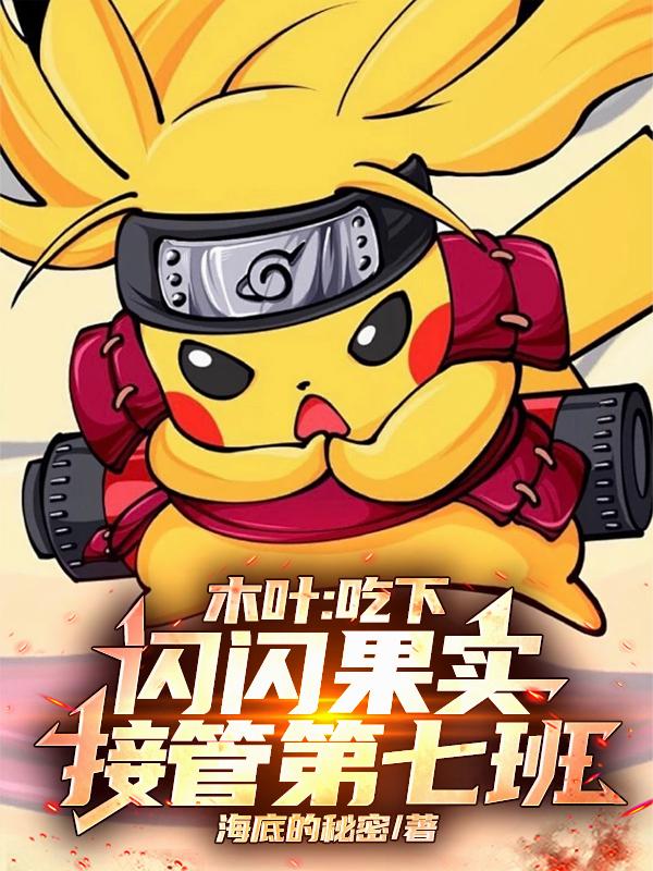 木叶：吃下闪闪果实，接管第七班