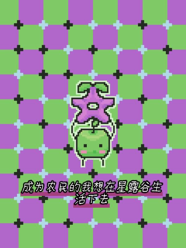 成为农民的我想在星露谷生活下去
