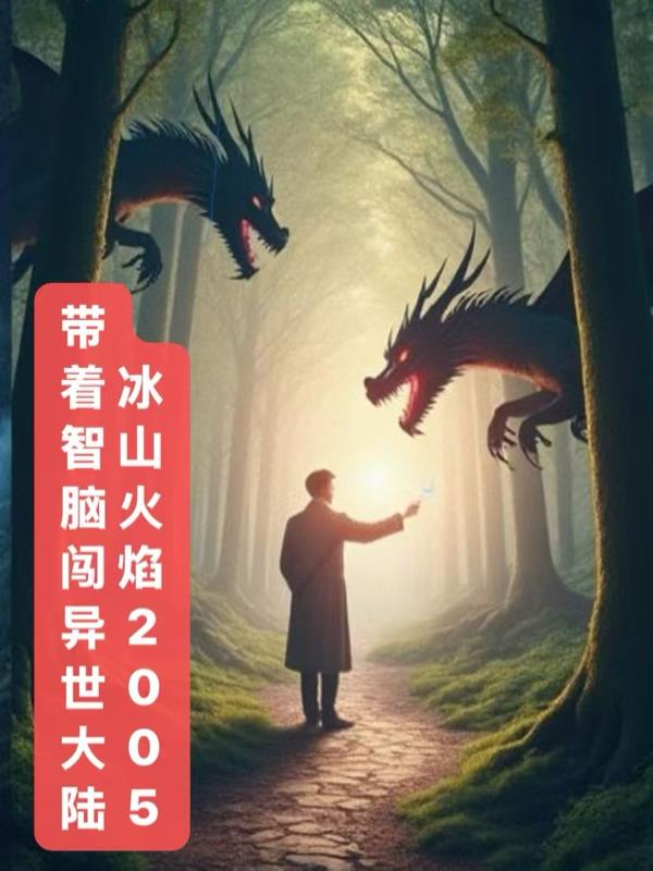 带着智脑闯异世大陆