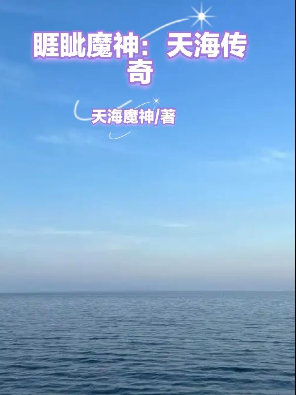 睚眦魔神：天海传奇