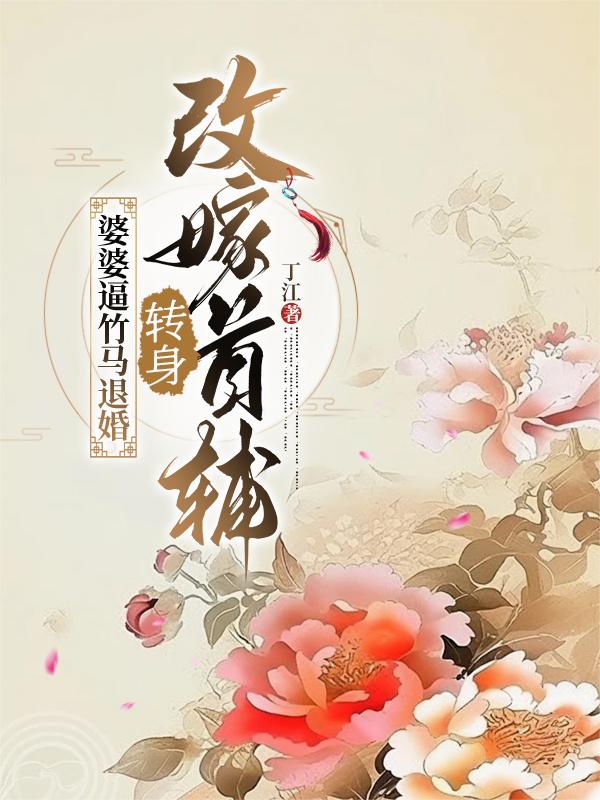 婆婆逼竹马退婚，转身改嫁首辅