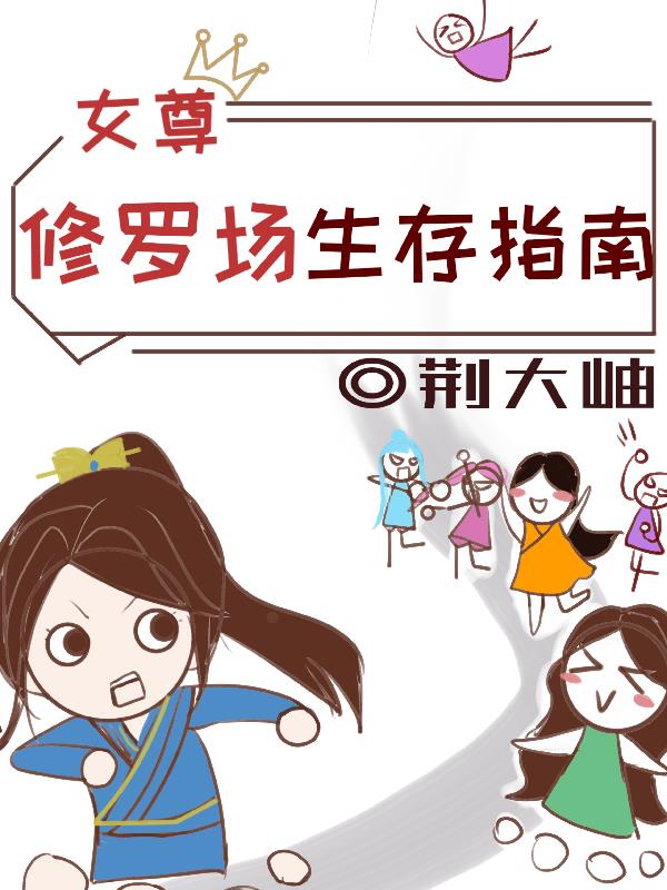 女尊：修罗场生存指南