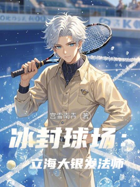 冰封球场：立海大银发法师