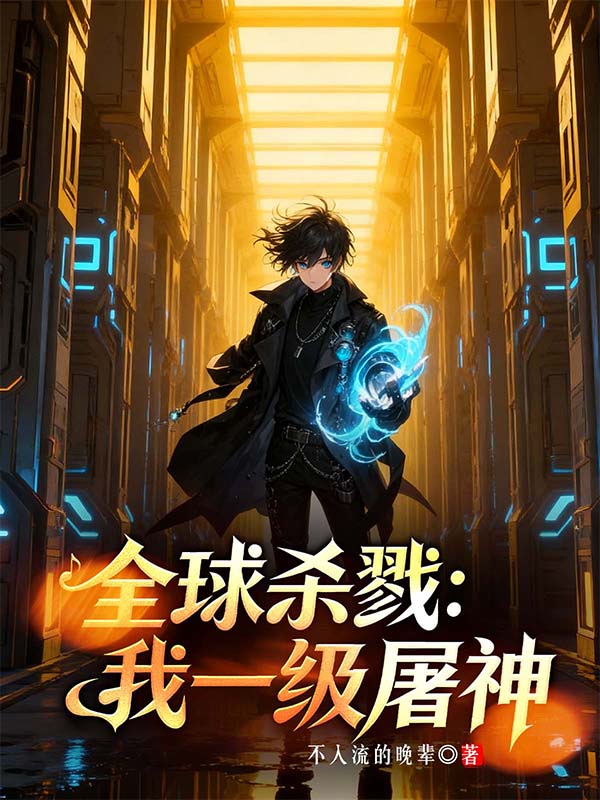 全球杀戮：我一级屠神