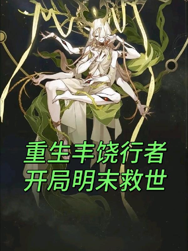 重生丰饶行者，开局明末救世