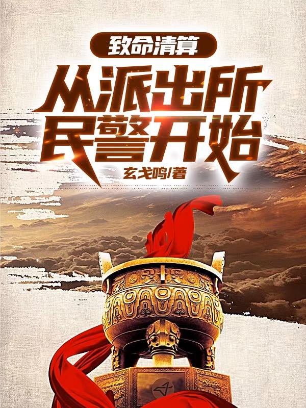 致命清算：从派出所民警开始