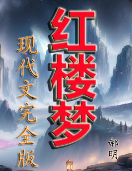 红楼梦现代文完全版