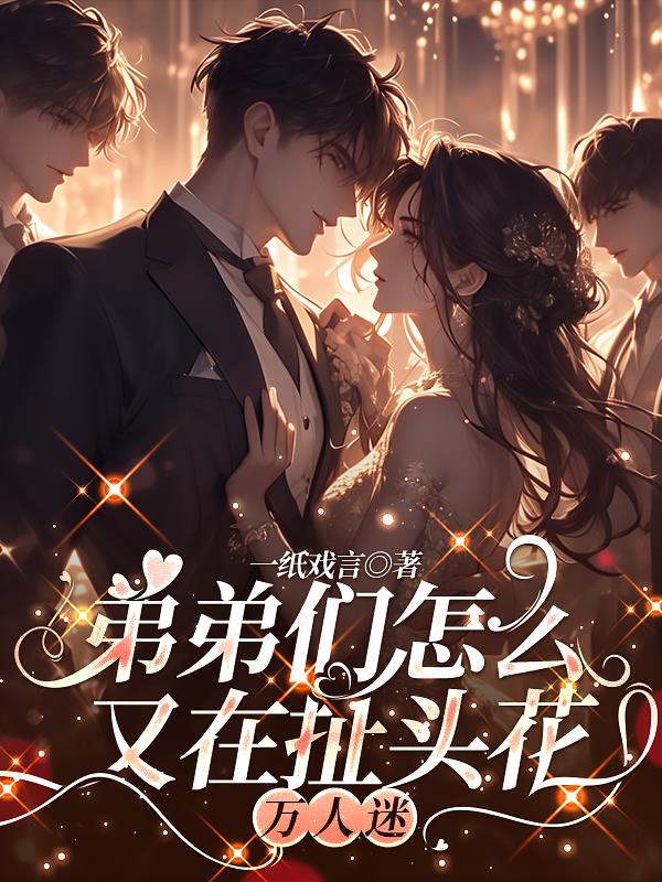 弟弟们怎么又在扯头花