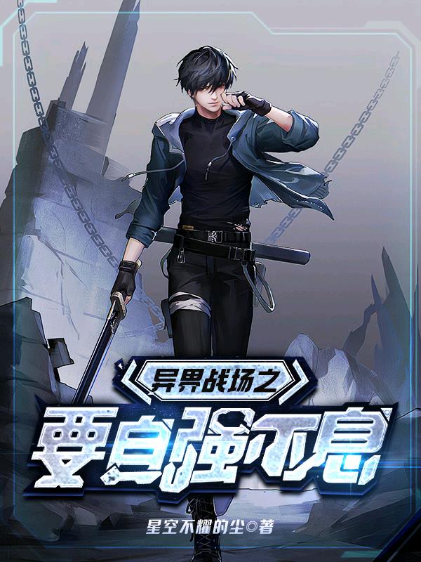 异界战场之要自强不息
