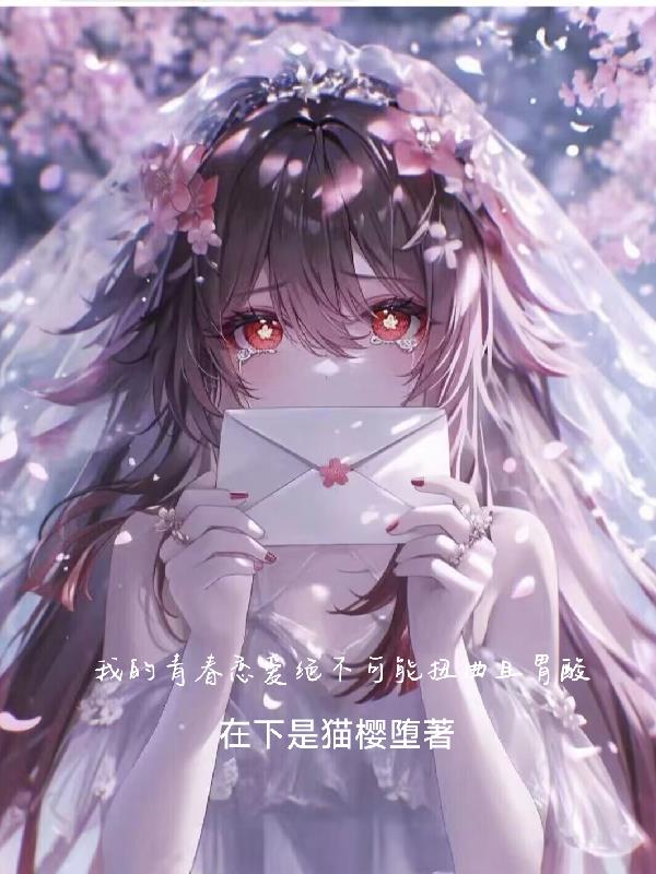 我的青春恋爱绝不可能扭曲且胃酸