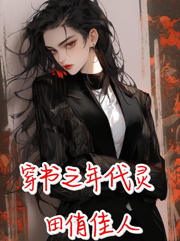 穿书之年代灵田俏佳人