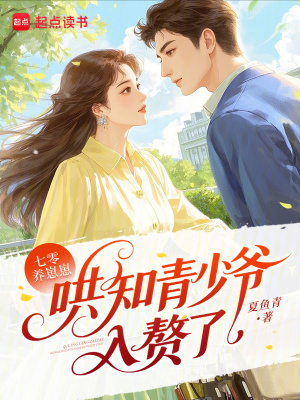 七零养崽崽：哄知青少爷入赘了