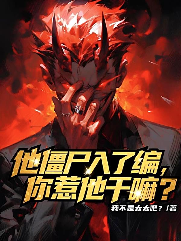 他僵尸入了编，你惹他干嘛？