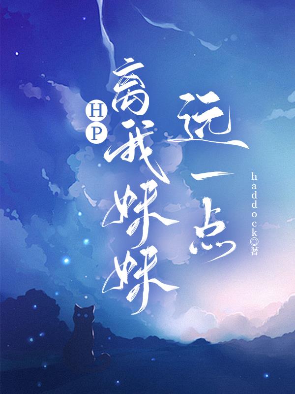 HP：离我妹妹远一点