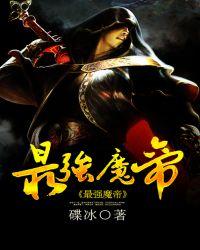 最强魔帝