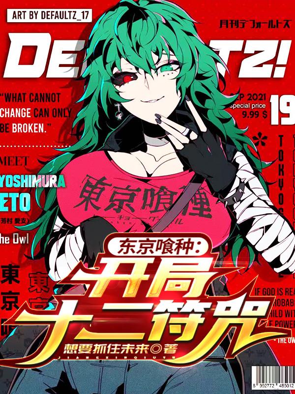 东京喰种：开局十二符咒