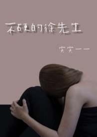 不硬的徐先生（ H)