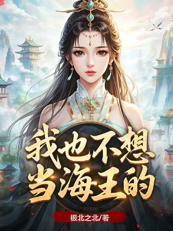 我也不想当海王的