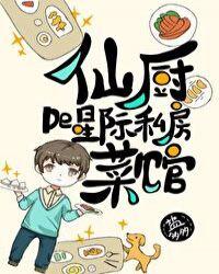 仙厨的星际私房菜馆（穿书）