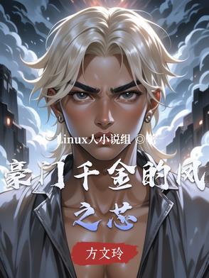 豪门千金的凤之芯