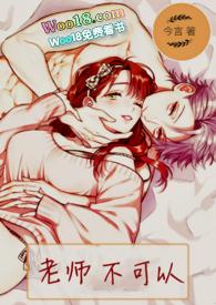老师不可以（H )