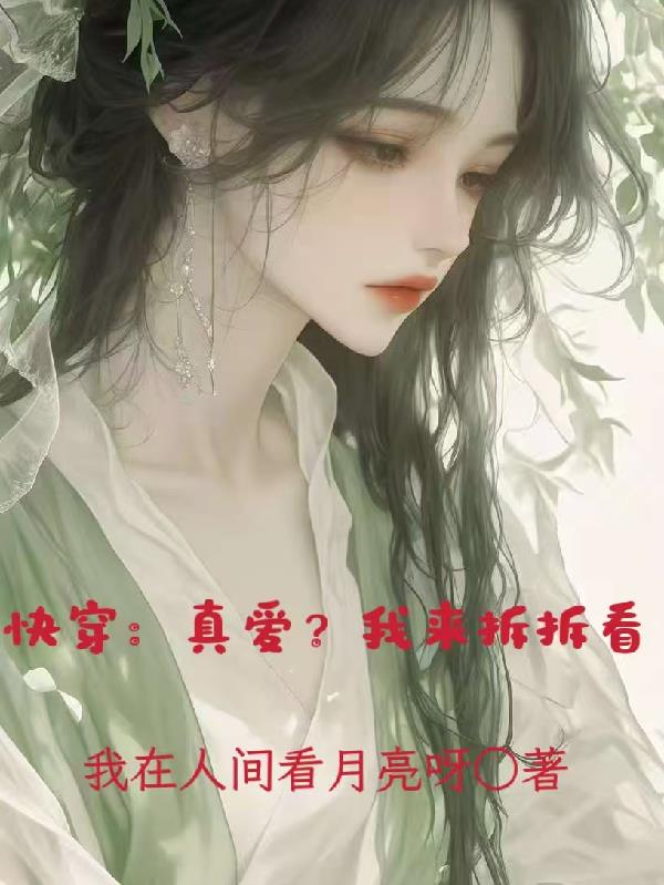 快穿：真爱？我来拆拆看