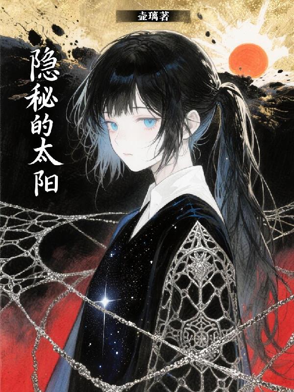 隐秘的太阳