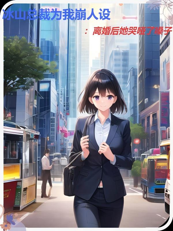 冰山总裁为我崩人设：离婚后她哭