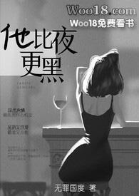 他比夜更黑